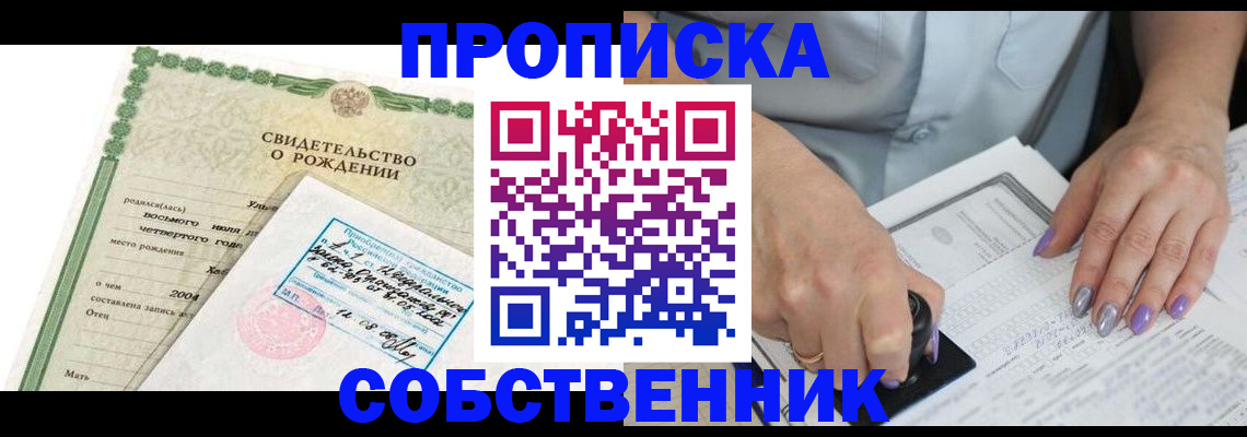 прописка от собственника в Электроуглях